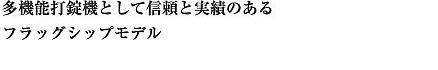 多機能打錠機として信頼と実績のあるフラッグシップモデル