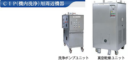 ＣＩＰ（機内洗浄）用周辺機器　洗浄ポンプユニット　真空乾燥ユニット