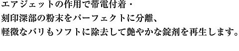 エアジェットの作用で帯電付着・刻印深部の粉末をパーフェクトに分離、軽微なバリもソフトに除去して艶やかな錠剤を再生します。