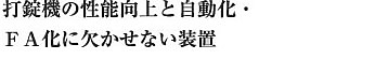 打錠機の性能向上と自動化・ＦＡ化に欠かせない装置