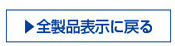 全製品表示に戻る