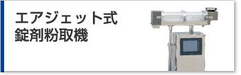 エアジェット式錠剤粉取機