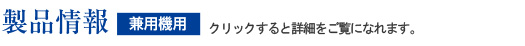 製品情報　クリックすると詳細をご覧になれます。