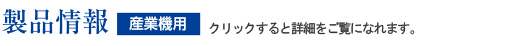 製品情報　クリックすると詳細をご覧になれます。