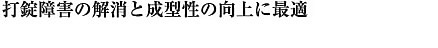 打錠障害の解消と成型性の向上に最適