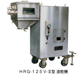 ＨＲＧ-１２５Ｖ-Ⅱ型 造粒機