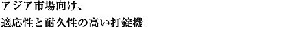 アジア市場向け、適応性と耐久性の高い打錠機