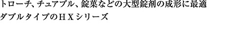 ダブルタイプのＨＸシリーズ