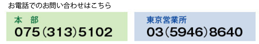 京都本社電話番号 東京営業所電話番号