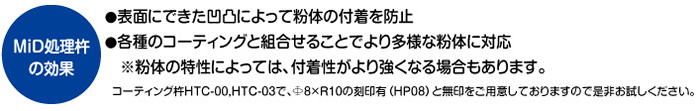 MiD処理杵の効果