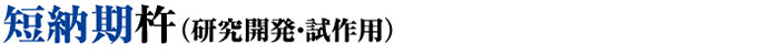 短納期杵（研究開発・試作用）