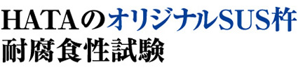 HATAのオリジナルＳＵＳ杵 耐腐食性試験