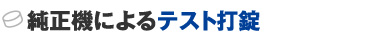 純正機によるテスト打錠