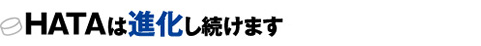 HATAは進化し続けます。